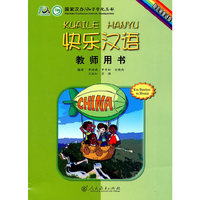快乐汉语教师用书