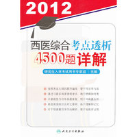 2012-西医综合考点透析4500题详解