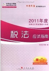 2011年注册会计师·税法应试指南