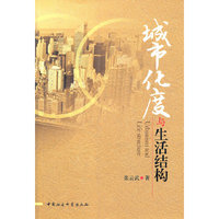 城市化度与生活结构