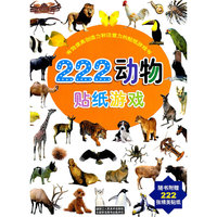 有效提高创造力和注意力的贴纸游戏书 222 动物贴纸游戏