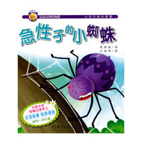 急性子的小蜘蛛-小虫子绘本故事