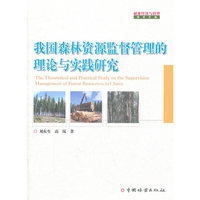 我国森林资源监督管理的理论与实践研究