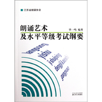 朗诵艺术及水平等级考试纲要