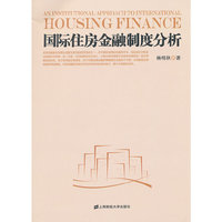 国际住房金融制度分析