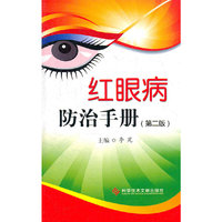 红眼病防治手册（第二版）