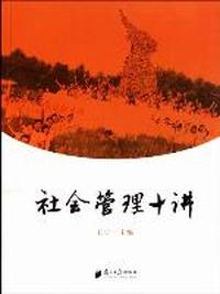 社会管理十讲
