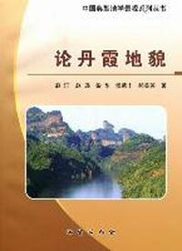 论丹霞地貌