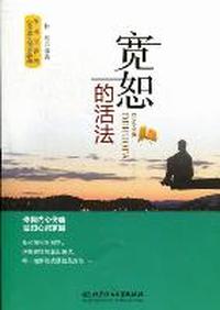宽恕的活法