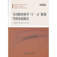 全国教育科学“十一五”规划学科发展报告