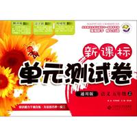 语文(5上通用版)/新课标单元测试卷