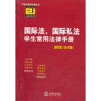 国际法、国际私法学生常用法律手册(2012 应试版)