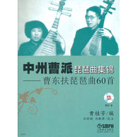 中州曹派琵琶曲集锦—曹东扶琵琶曲60首（附CD一张)