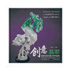 创意翡翠—首届云南玉雕大师作品展