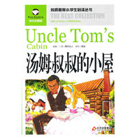 名师推荐小学生 ——汤姆叔叔的小屋