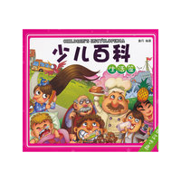 阳光宝贝科普书屋 少儿百科 生活篇（趣味科普）