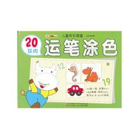 儿童快乐画室-20以内运笔涂色