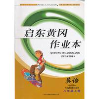 启东黄冈作业本 英语（人民教材适用）八年级上册