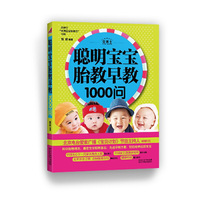 聪明宝宝胎教早教1000问