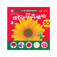 0-3岁宝宝全脑开发早教书 缤纷的花卉植物