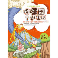 倒霉国逃生记-小布丁科普知识漫画