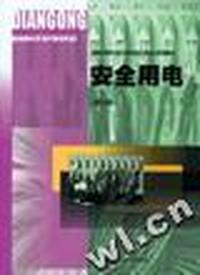 安全用电(电工类)(第三版)