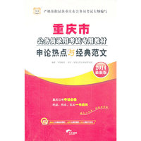 华图版20132014重庆公务员录用考试专用教材:申论热点与经典范文(赠360元网络课程+39元网课代金券)