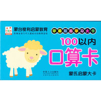 蒙氏启蒙大卡——100以内口算卡