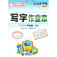 写字作业本 人教版 六年级（下册）