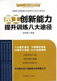 员工创新能力提升训练八大途径
