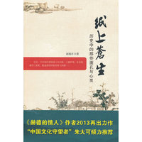 纸上苍生-历史中的那些面孔与心灵