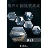 当代中国建筑集成:交通 体育 教育 医疗