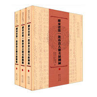 广东省第一批珍贵古籍名录图录-(上.中.下)