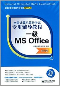 一级MS Office（2013版）