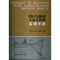 港口与航道土木工程师实用手册