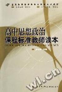 高中思想政治课程标准教师读本(基础教育新课程教师教育系列教材)