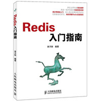 Redis入门指南