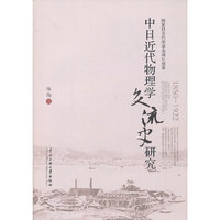 1850-1922-中日近代物理学交流史研究