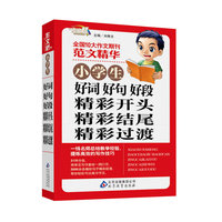 小学生好词 好句 好段 精彩开头 精彩结尾 精彩过渡