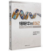 细胞中的印记-DNA编码信息之谜