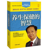 养生保健的智慧-大字版