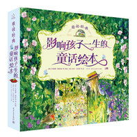 影响孩子一生的童话绘本