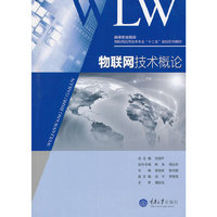 物联网技术概论