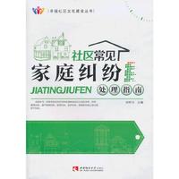 社区常见家庭纠纷处理指南