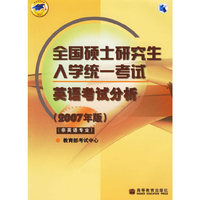 全国硕士研究生入学统一考试英语考试分析(2007年版)(非英语专业)