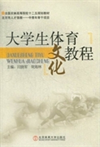 大学生体育文化教程
