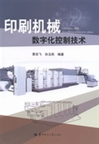 印刷机械数字化控制技术