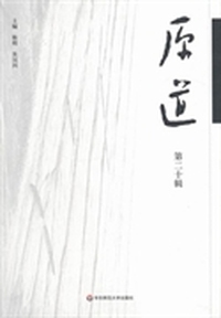原道:第二十辑