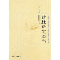 诗经研究丛刊-海峡两岸国学论坛第三届国学高端研讨会论文集-第二十三辑