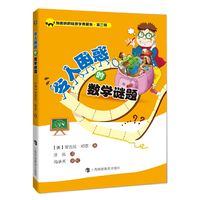 令人困惑的数学谜题-加德纳趣味数学典藏版-第三辑